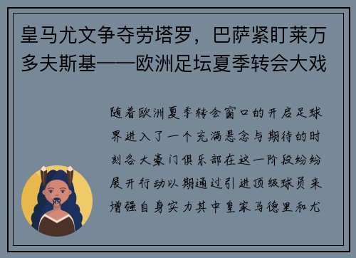 皇马尤文争夺劳塔罗,巴萨紧盯莱万多夫斯基——欧洲足坛夏季转会大戏