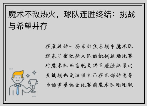 魔术不敌热火，球队连胜终结：挑战与希望并存