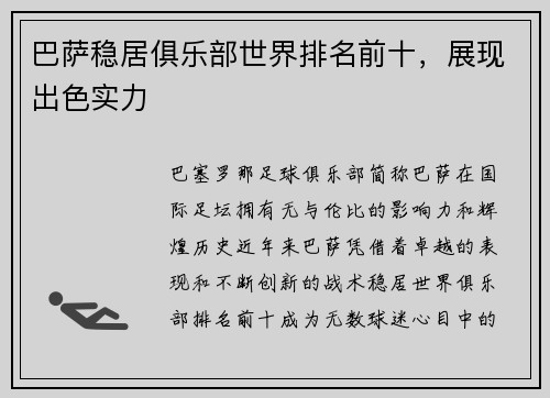 巴萨稳居俱乐部世界排名前十,展现出色实力