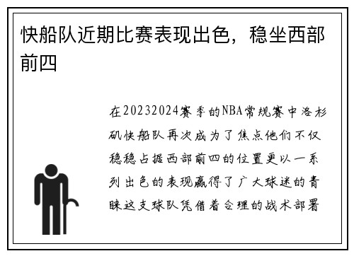 快船队近期比赛表现出色,稳坐西部前四