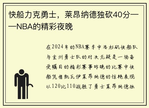 快船力克勇士,莱昂纳德独砍40分——NBA的精彩夜晚