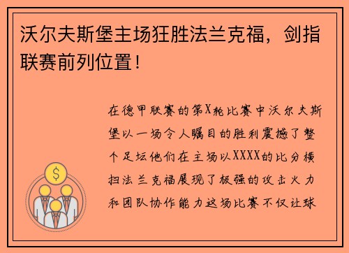 沃尔夫斯堡主场狂胜法兰克福,剑指联赛前列位置!