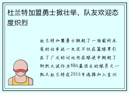 杜兰特加盟勇士掀壮举,队友欢迎态度炽烈