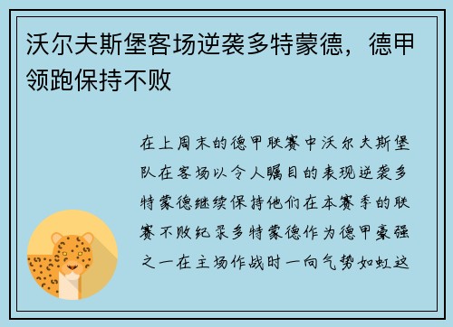 沃尔夫斯堡客场逆袭多特蒙德,德甲领跑保持不败