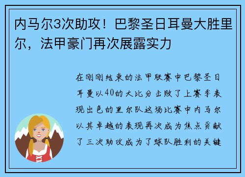 内马尔3次助攻!巴黎圣日耳曼大胜里尔,法甲豪门再次展露实力