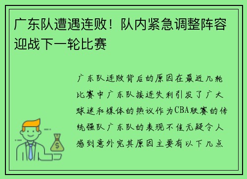 广东队遭遇连败！队内紧急调整阵容迎战下一轮比赛
