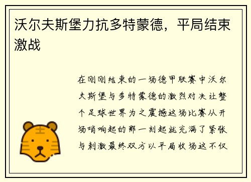 沃尔夫斯堡力抗多特蒙德,平局结束激战