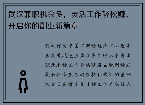 武汉兼职机会多,灵活工作轻松赚,开启你的副业新篇章