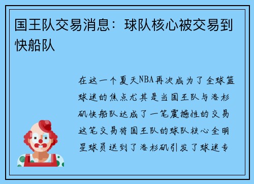 国王队交易消息:球队核心被交易到快船队