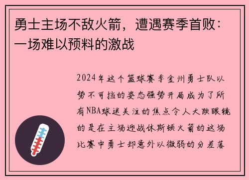 勇士主场不敌火箭,遭遇赛季首败:一场难以预料的激战