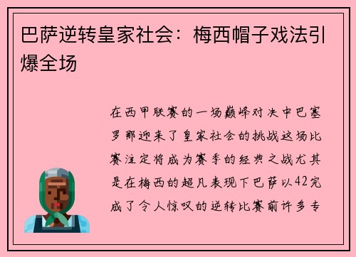 巴萨逆转皇家社会:梅西帽子戏法引爆全场