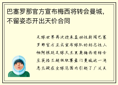巴塞罗那官方宣布梅西将转会曼城,不留姿态开出天价合同