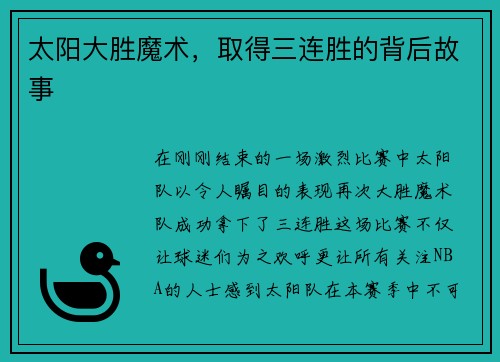 太阳大胜魔术,取得三连胜的背后故事
