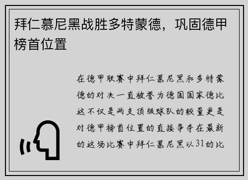 拜仁慕尼黑战胜多特蒙德，巩固德甲榜首位置