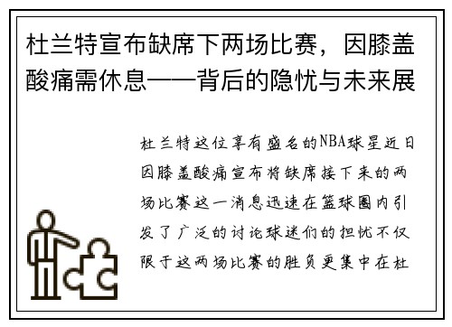 杜兰特宣布缺席下两场比赛，因膝盖酸痛需休息——背后的隐忧与未来展望