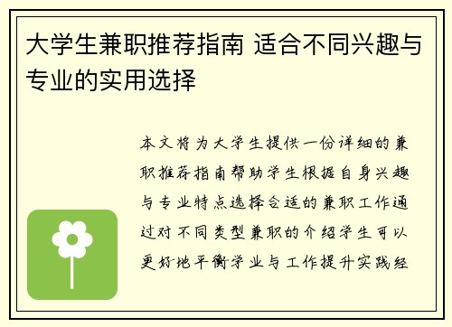 大学生兼职推荐指南 适合不同兴趣与专业的实用选择