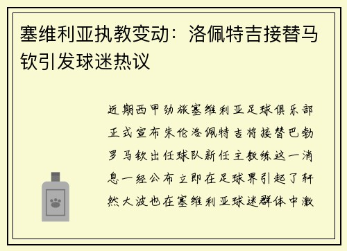 塞维利亚执教变动：洛佩特吉接替马钦引发球迷热议