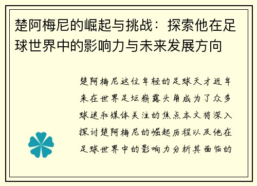 楚阿梅尼的崛起与挑战:探索他在足球世界中的影响力与未来发展方向