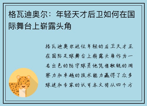 格瓦迪奥尔:年轻天才后卫如何在国际舞台上崭露头角