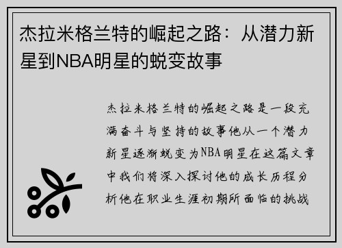 杰拉米格兰特的崛起之路:从潜力新星到NBA明星的蜕变故事