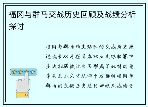 福冈与群马交战历史回顾及战绩分析探讨