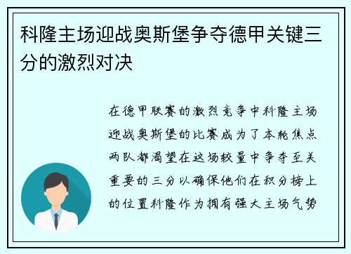 科隆主场迎战奥斯堡争夺德甲关键三分的激烈对决