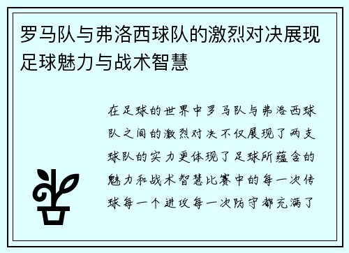 罗马队与弗洛西球队的激烈对决展现足球魅力与战术智慧