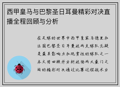 西甲皇马与巴黎圣日耳曼精彩对决直播全程回顾与分析