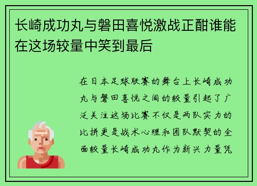 长崎成功丸与磐田喜悦激战正酣谁能在这场较量中笑到最后