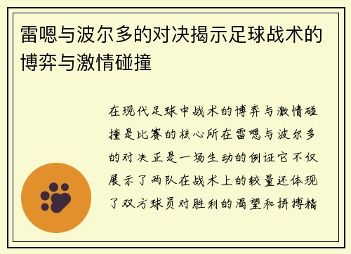 雷嗯与波尔多的对决揭示足球战术的博弈与激情碰撞