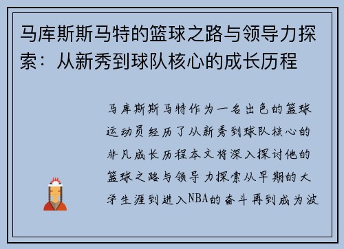 马库斯斯马特的篮球之路与领导力探索:从新秀到球队核心的成长历程