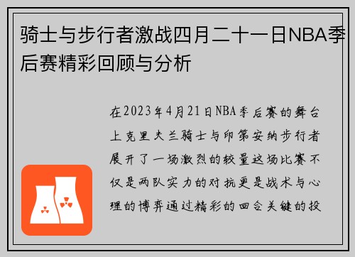 骑士与步行者激战四月二十一日NBA季后赛精彩回顾与分析