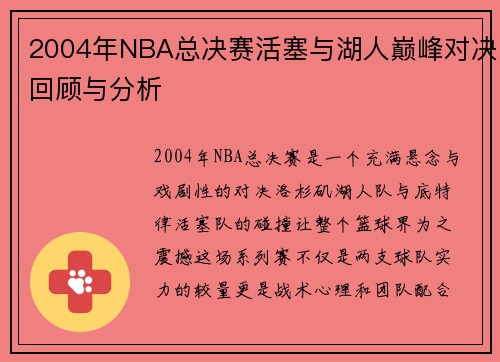 2004年NBA总决赛活塞与湖人巅峰对决回顾与分析