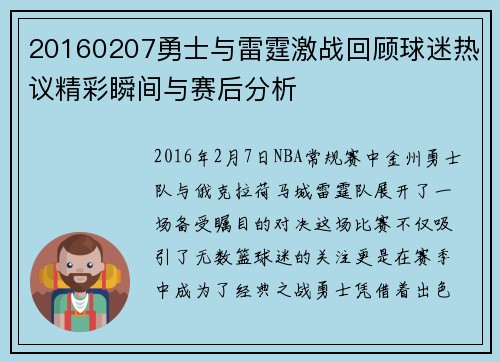 20160207勇士与雷霆激战回顾球迷热议精彩瞬间与赛后分析