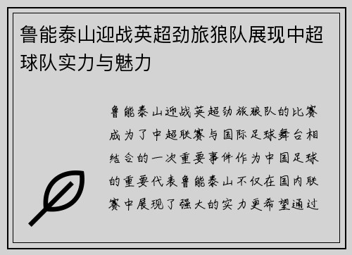 鲁能泰山迎战英超劲旅狼队展现中超球队实力与魅力